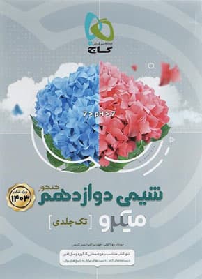 شیمی دوازدهم میکرو گاج — تصویر ۲