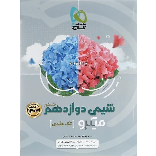 شیمی دوازدهم میکرو گاج — تصویر ۴