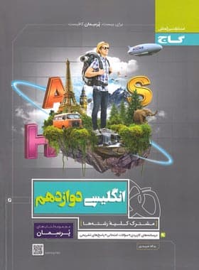 پرسمان زبان انگلیسی دوازدهم گاج — تصویر ۲
