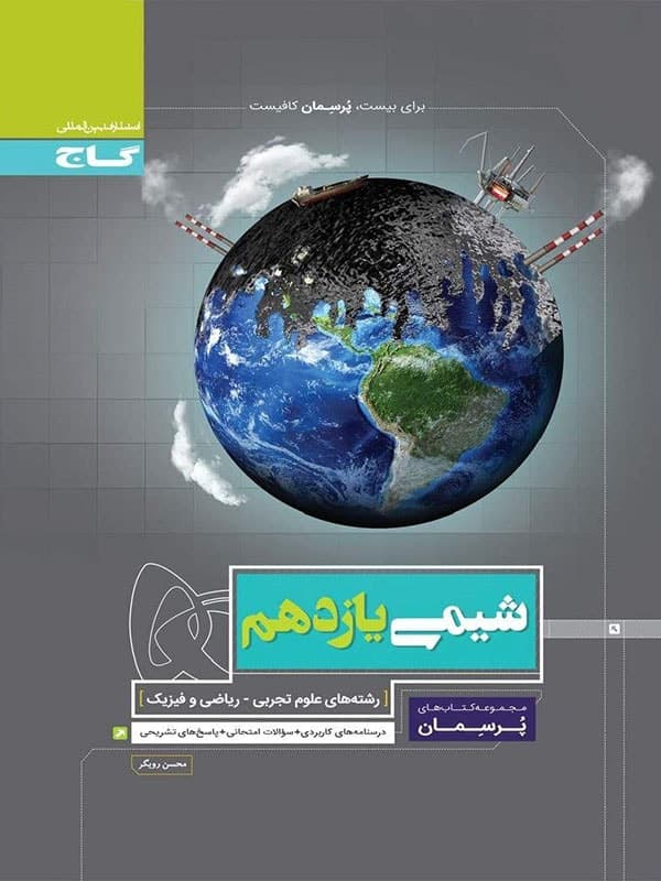 پرسمان شیمی یازدهم گاج — تصویر ۶