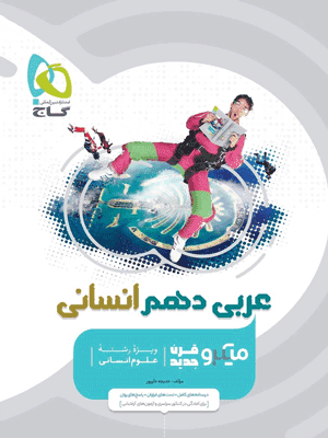 عربی دهم انسانی میکرو گاج — تصویر ۲