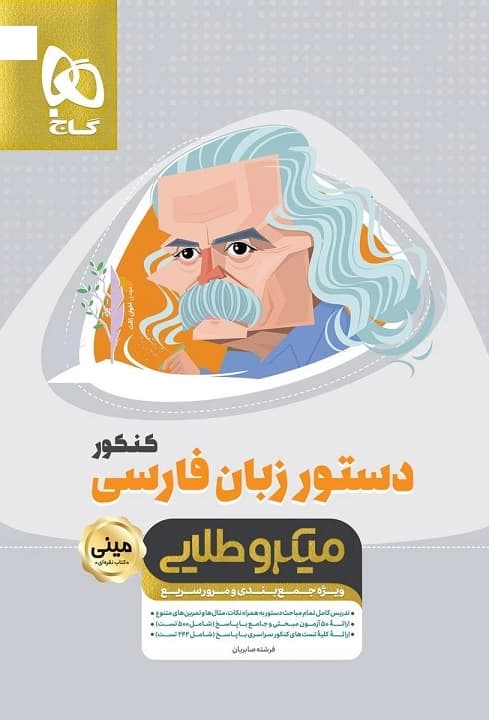 دستور زبان فارسی مینی میکرو طلایی گاج — تصویر ۳