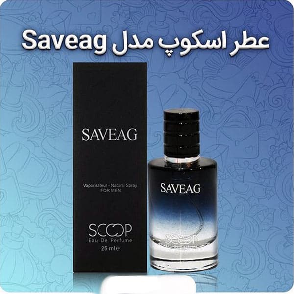 ادکلن معروف SUAVAGE SCOOP