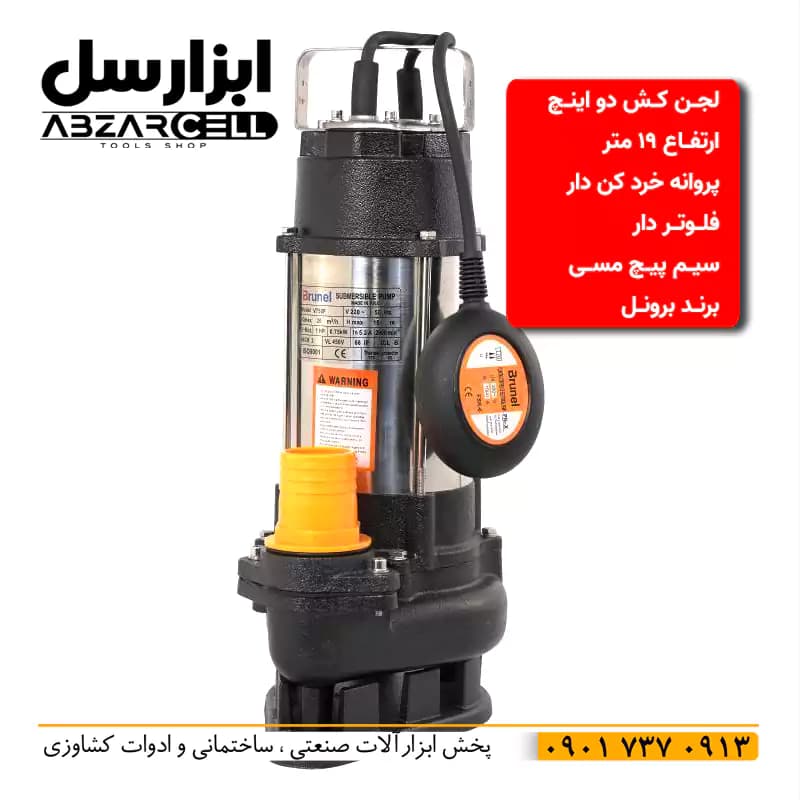 پمپ لجن کش دو اینچ خردکن دار 19 متری بدنه استیل فلوتر دار برونل مدل VD1100F — تصویر ۳