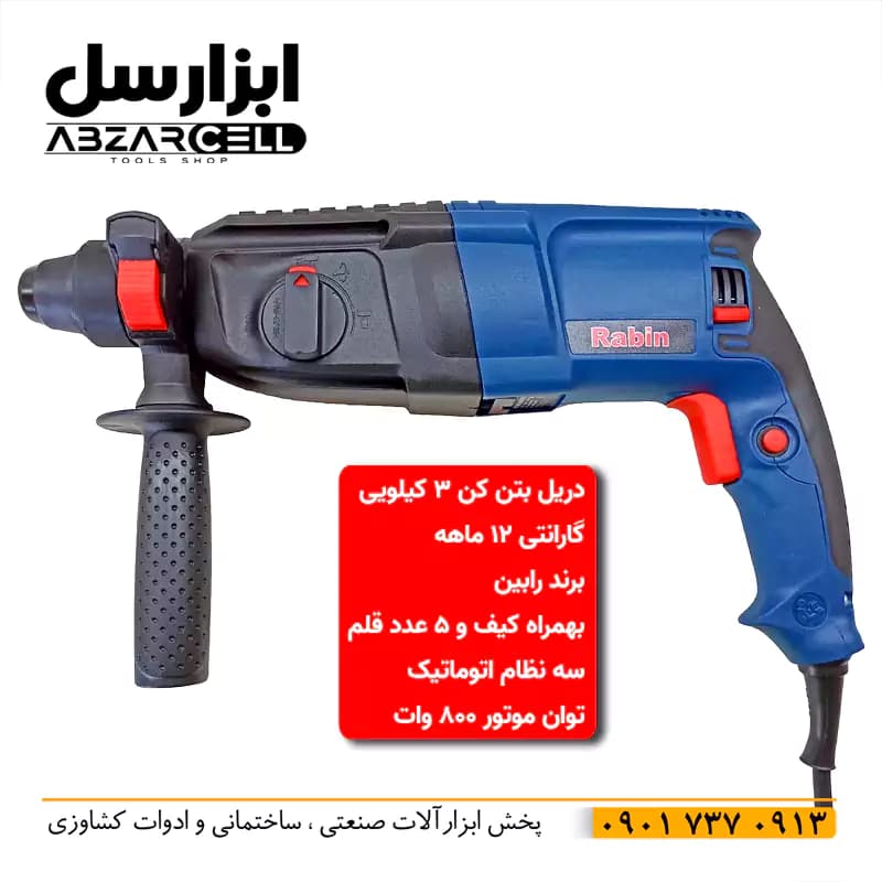 دریل هیلتی بتن کن برقی 3 کیلویی رابین| طرح رونیکس| D-R-3KG