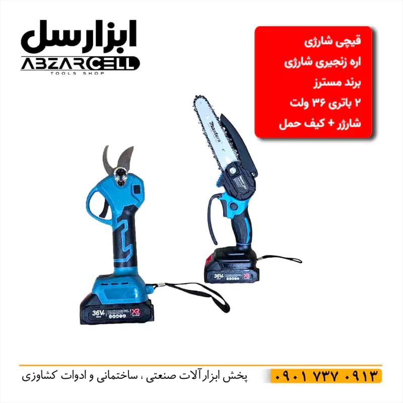 مجموعه اره شارژی و قیچی شارژی مسترز 2 باتری| تکنولوژی ژاپن | طرح ماکیتا — تصویر ۵