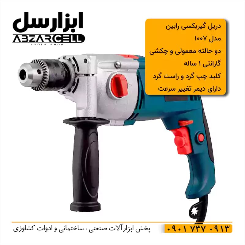 دریل گیربکسی چکشی 1050 وات برقی دیمر دار 2 حالته رابین مدل rabin007| طرح ronix