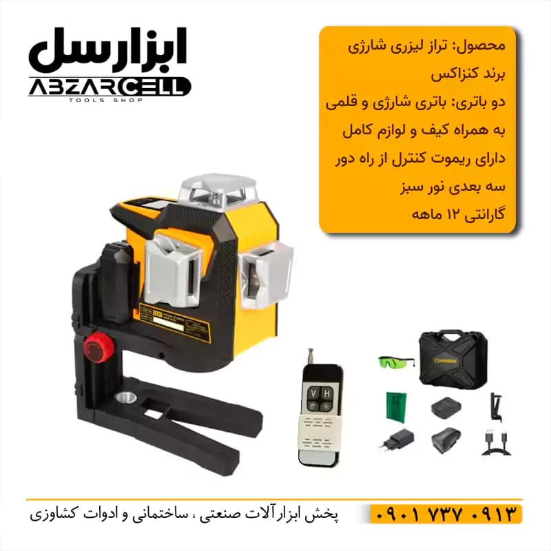 تراز لیزری سه بعدی نور سبز کنزاکس مدل 1133 — تصویر ۳