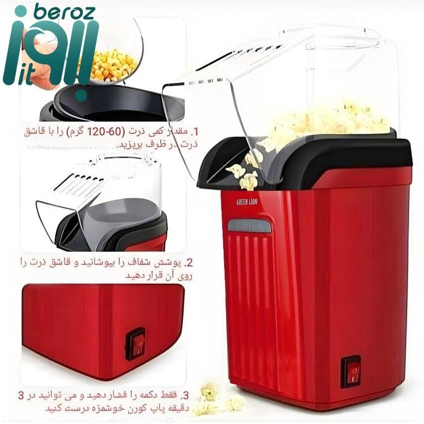 پاپ کورن ساز گرین لاین مدل Popjoy «اورجینال – ارسال 1 ساعت» — تصویر ۳