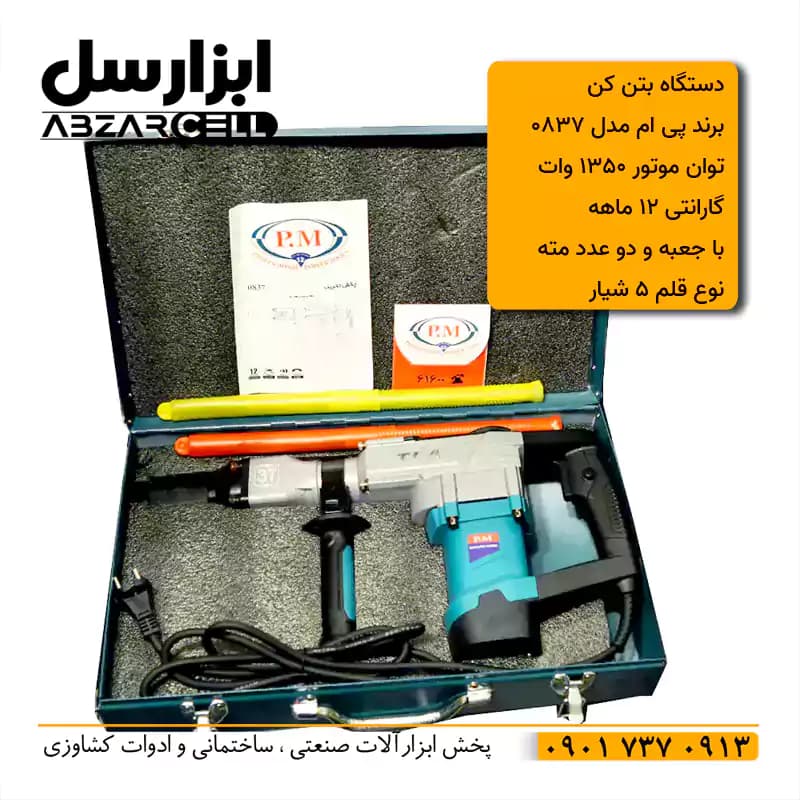 چکش تخریب هیلتی بتن کن 1350 وات پی ام مدل 837| با جعبه و گارانتی 12 ماهه| طرح ronix