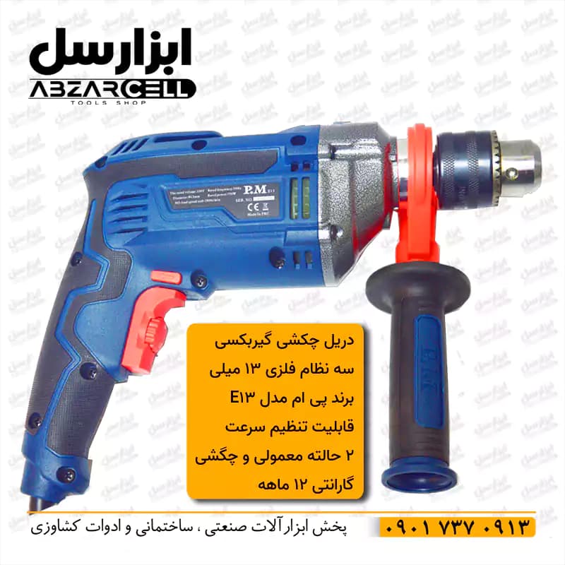 دریل چکشی گیربکسی پیچ گوشتی برقی 2 حالته 13 میلی متری پی ام مدل pm13| طرح ronix