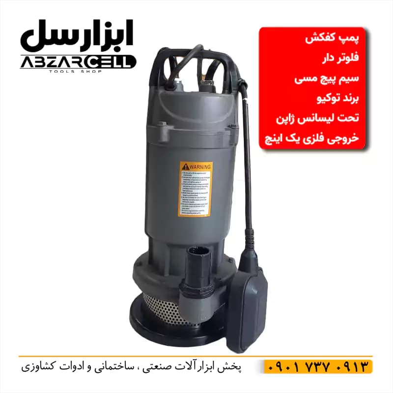 پمپ کفکش یک اینچ 17 متری فلوتر دار توکیو| تکنولوژی ژاپن