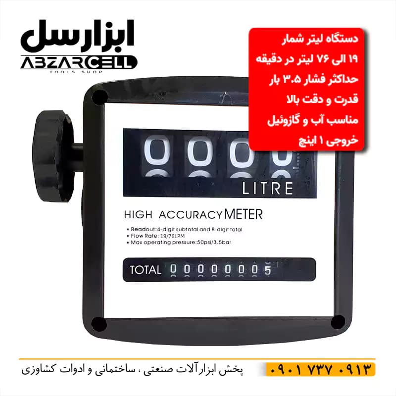 دستگاه لیتر شمار آب و گازوئیل 3.5 بار ونیکو V-3.5BAR