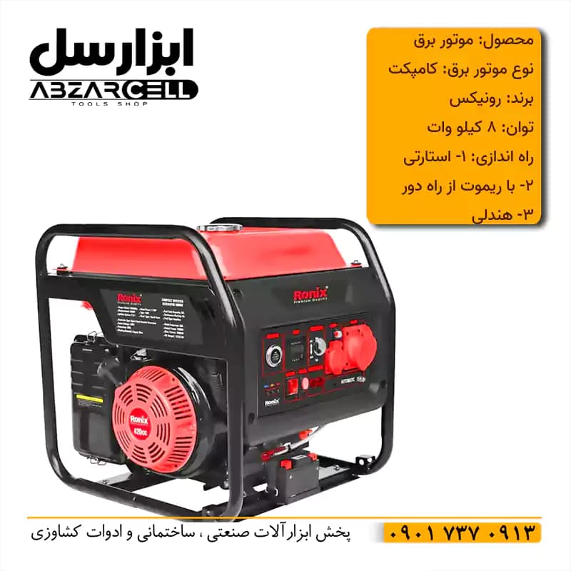 موتور برق رونیکس مدل RH-4773