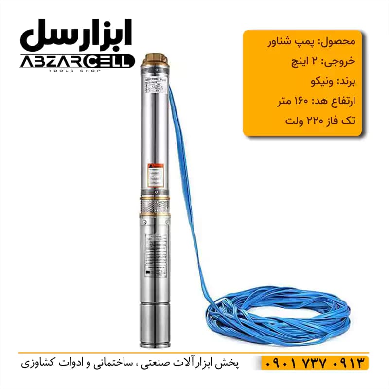پمپ شناور 2 اینچ 160 متری ونیکو مدل 4SDM6/21-2.2