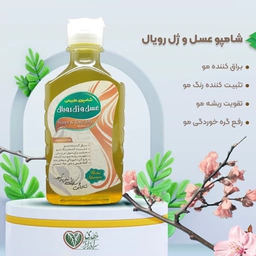 شامپو گیاهی عسل و ژل رویال