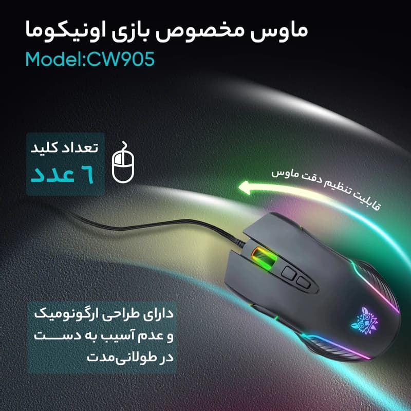 ماوس مخصوص بازی اونیکوما مدل CW905 — تصویر ۶
