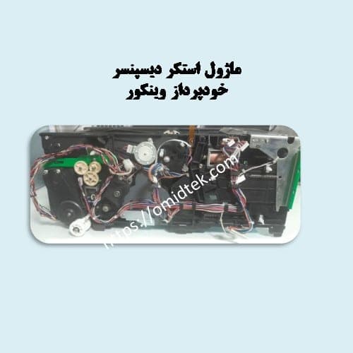 ماژول استکر دیسپنسر خودپرداز وینکور — تصویر ۳