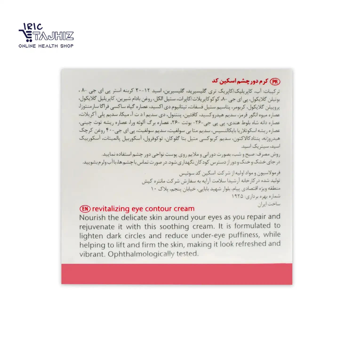 کرم بازسازی و احیا کننده دور چشم اسکین کد Skincode حجم 15 میلی لیتر — تصویر ۸
