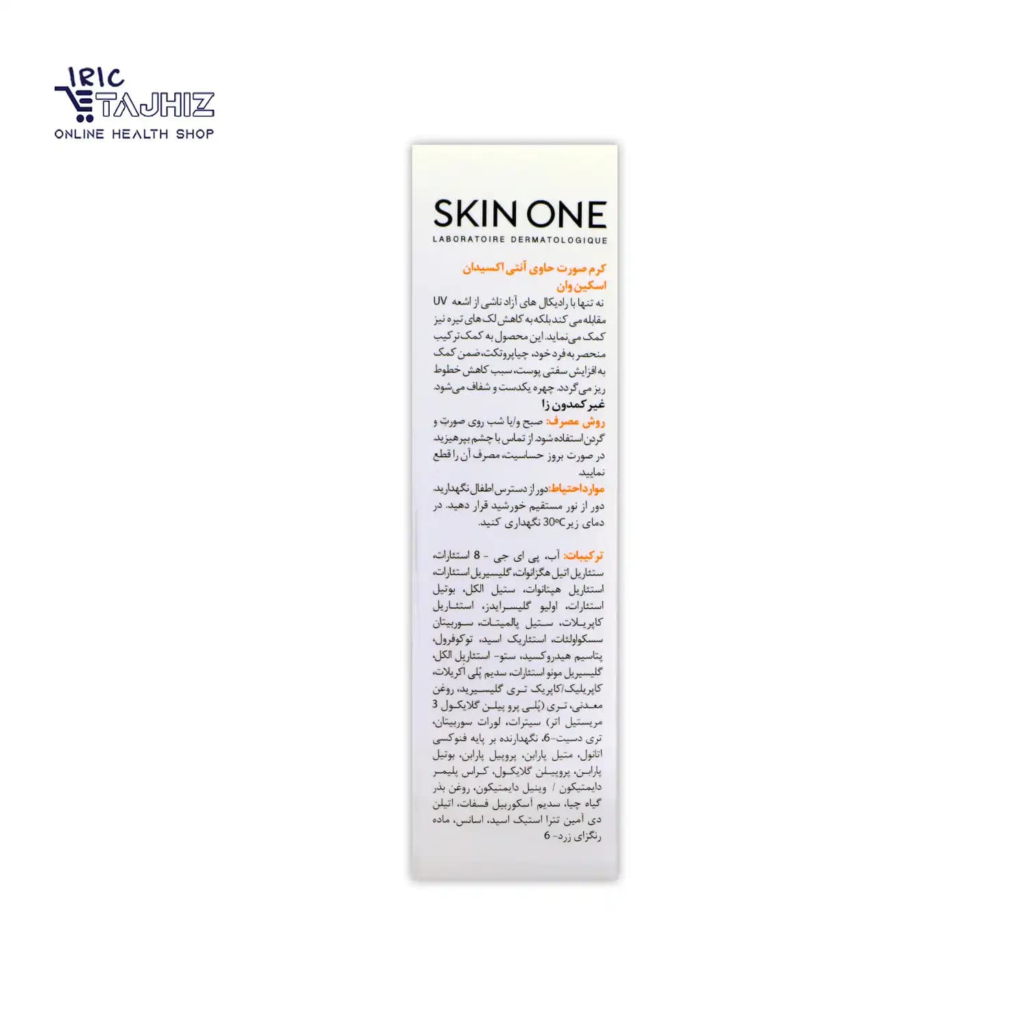 کرم صورت ویتامین سی 20 درصد اسکین وان SKIN ONE حجم 30 میلی لیتر — تصویر ۳