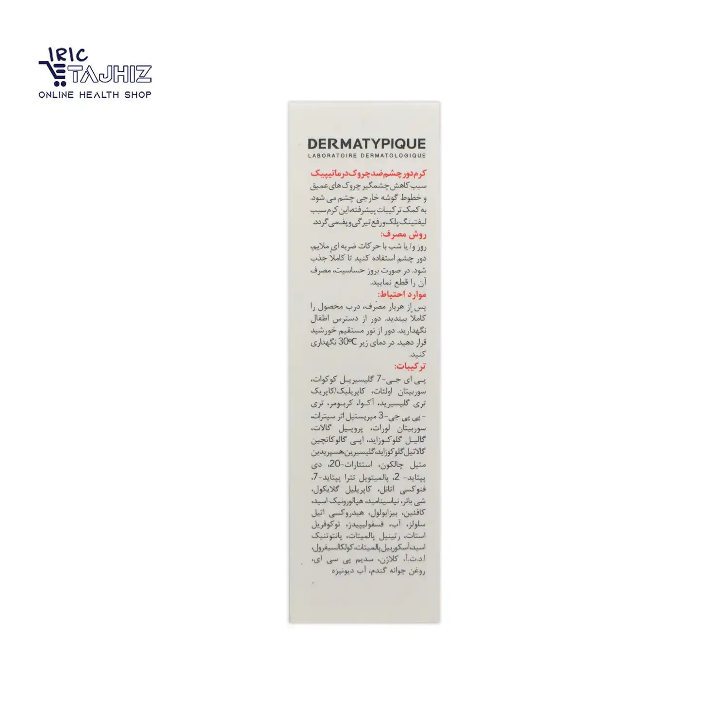 کرم ضد چروک و افتادگی دور چشم درماتیپیک DERMATYPIQUE حجم 20 میلی لیتر — تصویر ۷