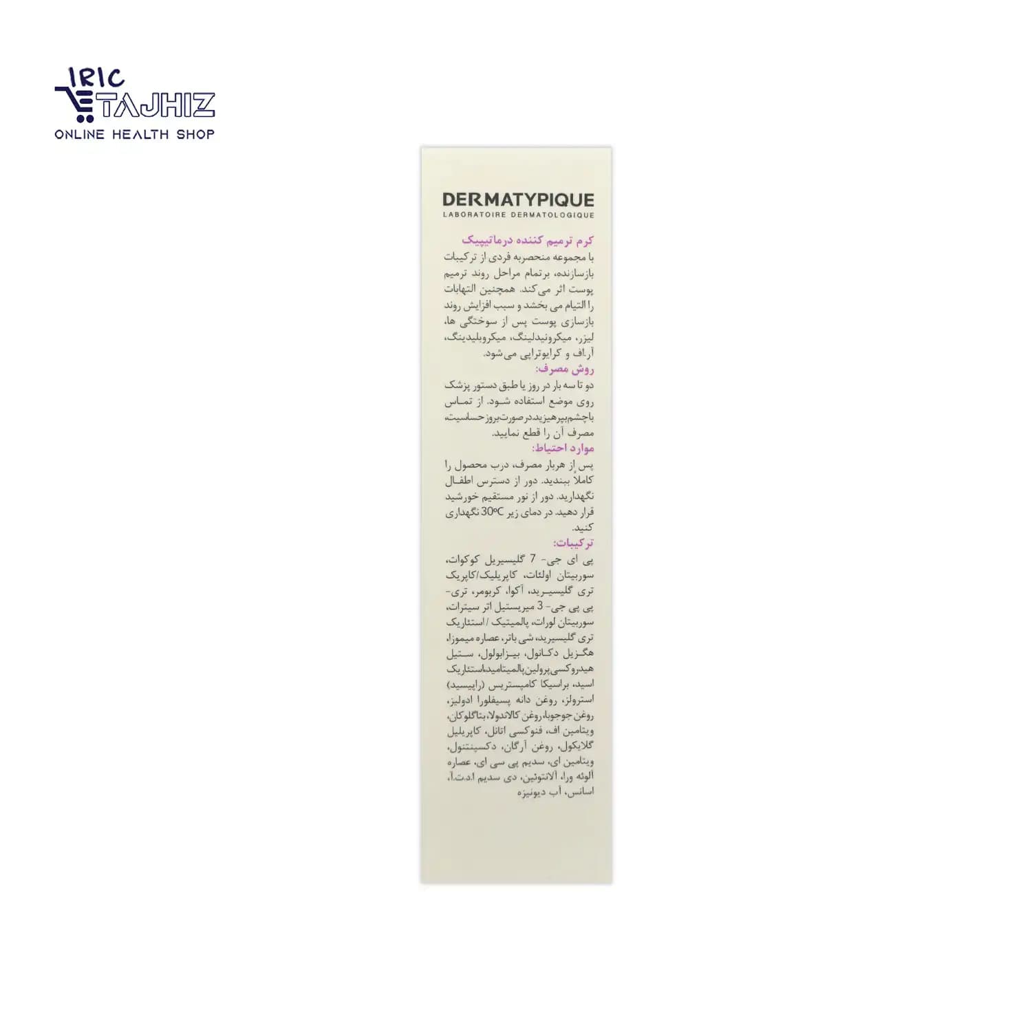 کرم ترمیم کننده ویتامین B5 درماتیپیک DERMATYPIQUE حجم 30 میلی لیتر — تصویر ۹