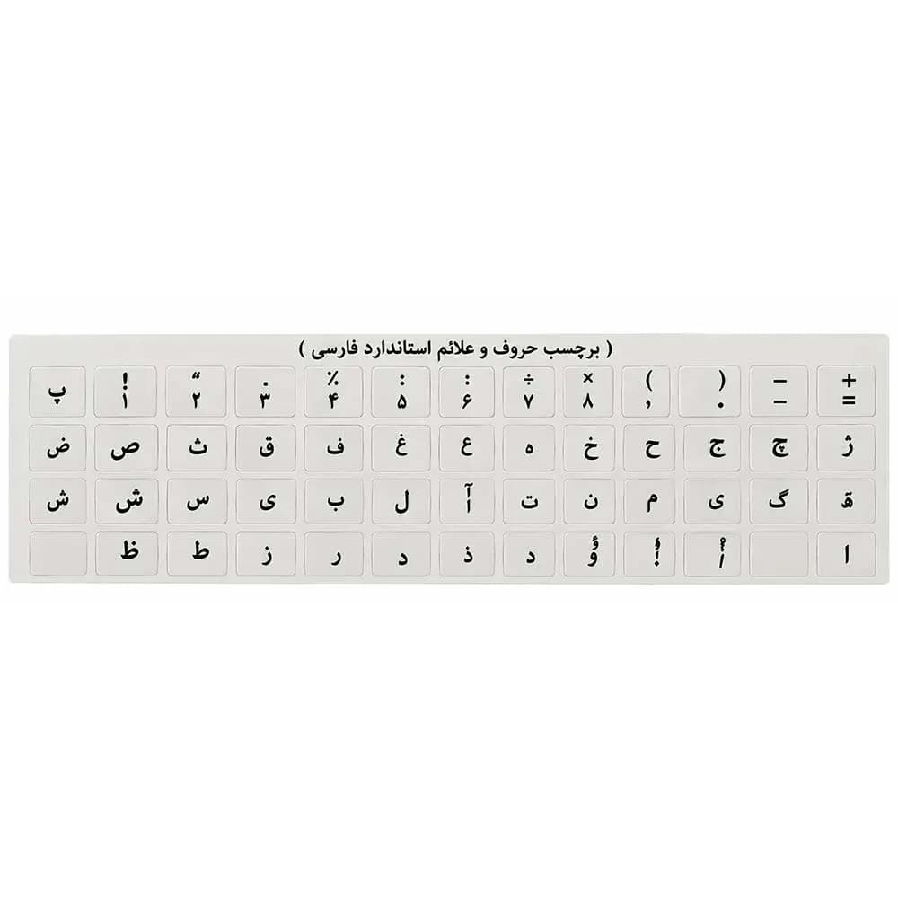 برچسب کیبورد شفاف حروف و علائم استاندارد فارسی چاپ مشکی