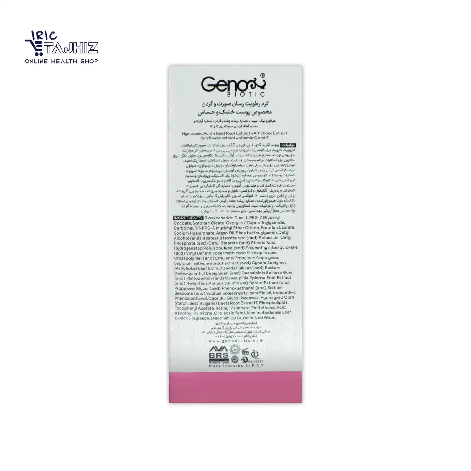 کرم مرطوب کننده پوست خشک و حساس ژنوبایوتیک Geno Biotic حجم 50 میلی — تصویر ۷