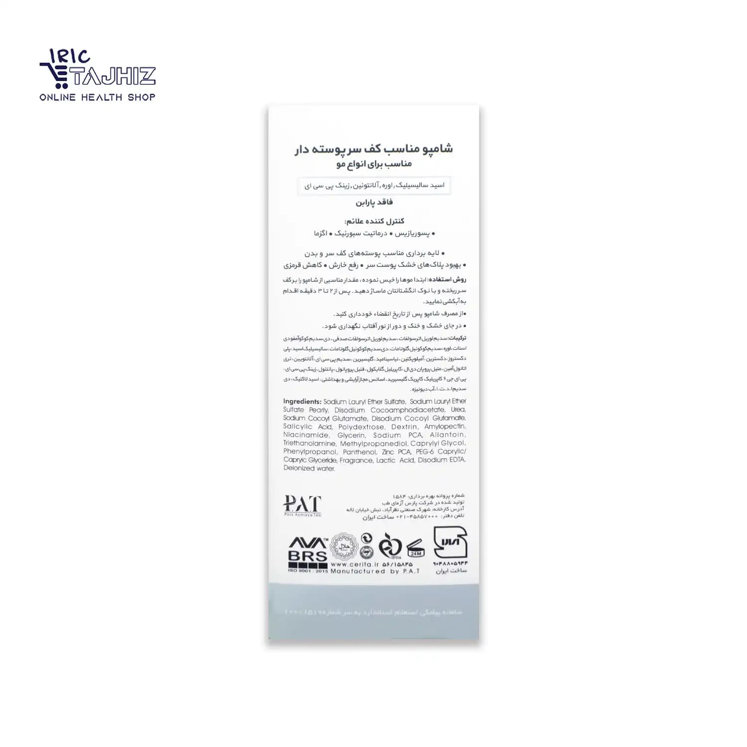 شامپو کنترل کننده پوسته سر سریتا CERITA حجم 200 میلی لیتر — تصویر ۹