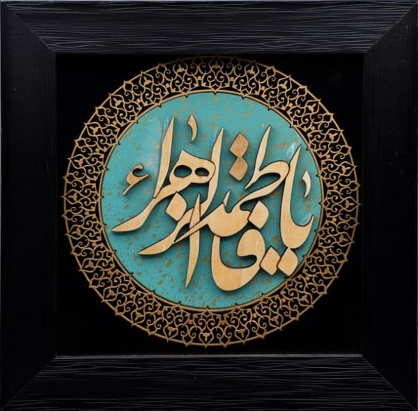 تابلو معرق “یا فاطمه الزهرا”