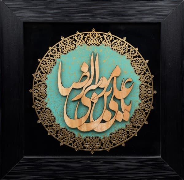 تابلو معرق “یا علی ابن موسی الرضا”