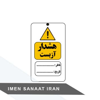تگ ایمنی هشدار آزبست کد 1049 — تصویر ۲