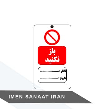 تگ ایمنی باز نکنید کد 1059