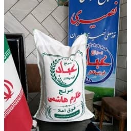برنج طارم هاشمی فوق اعلاء (10کیلویی)ارسال رایگان درب منزل — تصویر ۲