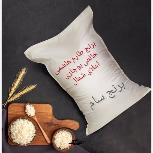 برنج طارم هاشمی عمده اعلا وخالص بوجاری شمال