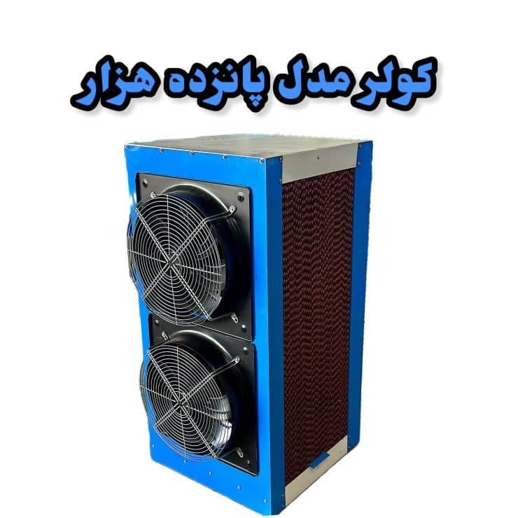 کولر آبی مدل 15 هزار کد(43) — تصویر ۲