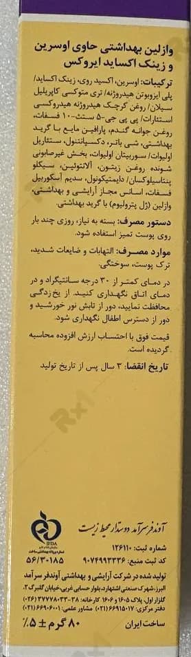 کرم وازلین ویتامینه ایروکس حاوی 20 درصد زینک اکساید وزن 80 گرم — تصویر ۵