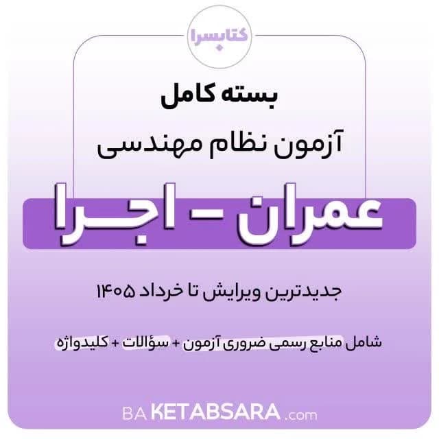 پکیج کامل منابع آزمون نظام مهندسی عمران – اجرا — تصویر ۴