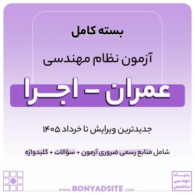 پکیج کامل منابع آزمون نظام مهندسی عمران – اجرا