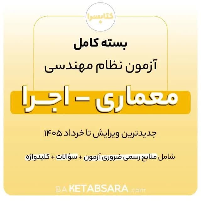 پکیج کامل منابع آزمون نظام مهندسی معماری – اجرا — تصویر ۸
