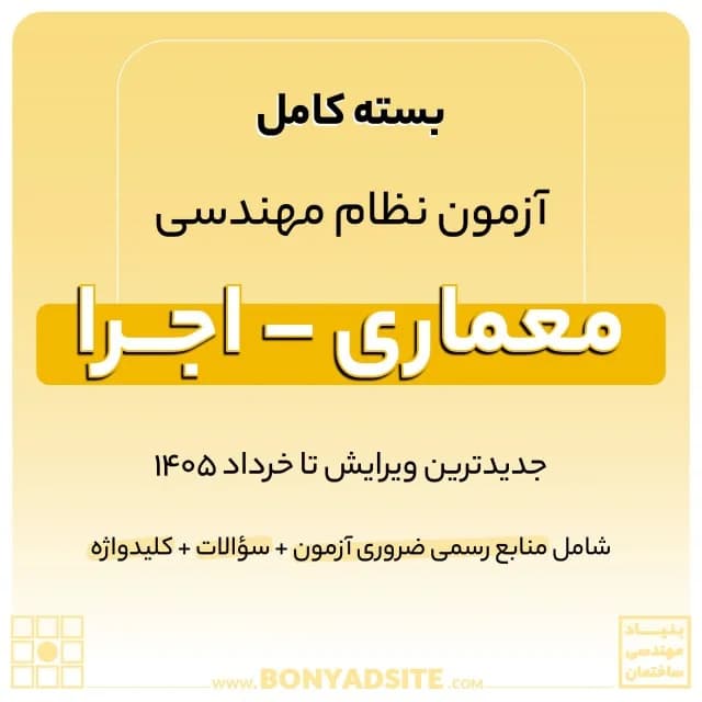 پکیج کامل منابع آزمون نظام مهندسی معماری – اجرا — تصویر ۴