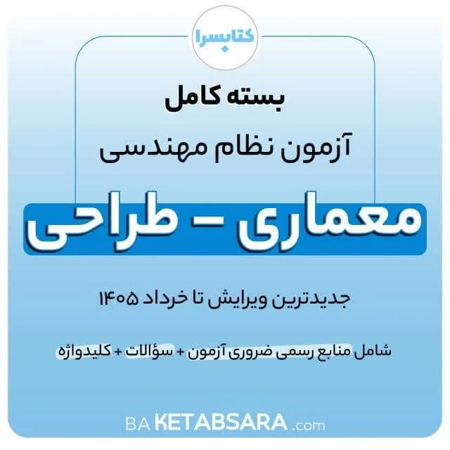 پکیج کامل منابع آزمون نظام مهندسی معماری – طراحی — تصویر ۸