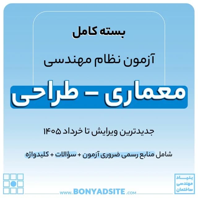پکیج کامل منابع آزمون نظام مهندسی معماری – طراحی — تصویر ۴