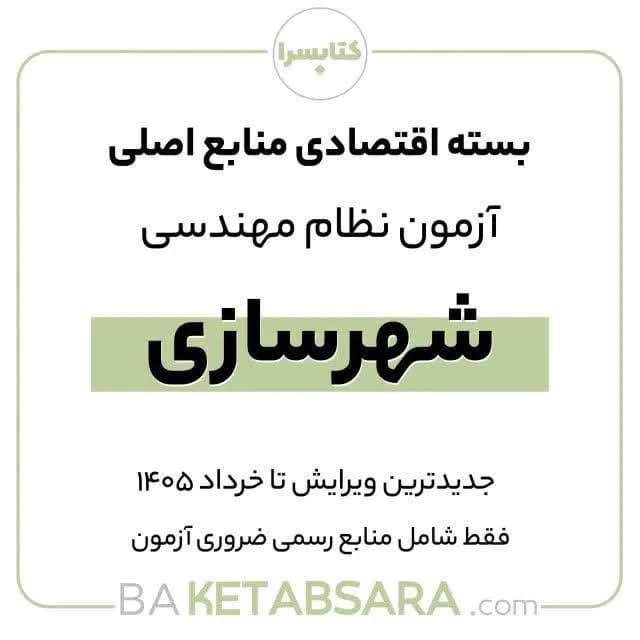پکیج اقتصادی منابع اصلی آزمون نظام مهندسی شهرسازی — تصویر ۴