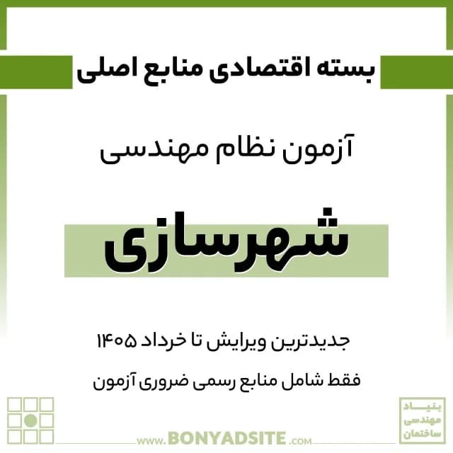 پکیج اقتصادی منابع اصلی آزمون نظام مهندسی شهرسازی