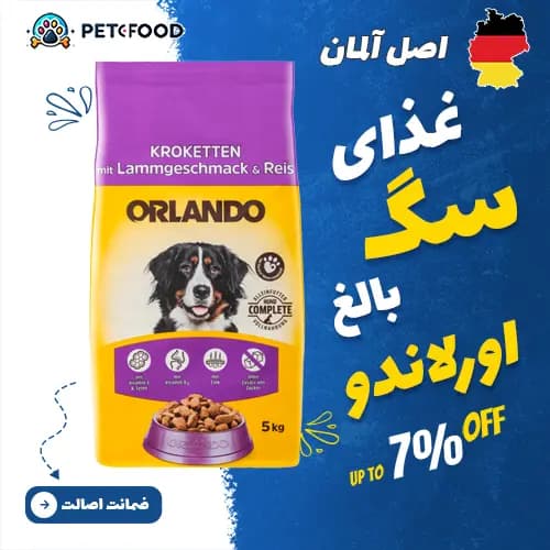 غذای خشک سگ بالغ اورلاندو نژاد بزرگ طعم بره و برنج 5 کیلوگرم — تصویر ۲
