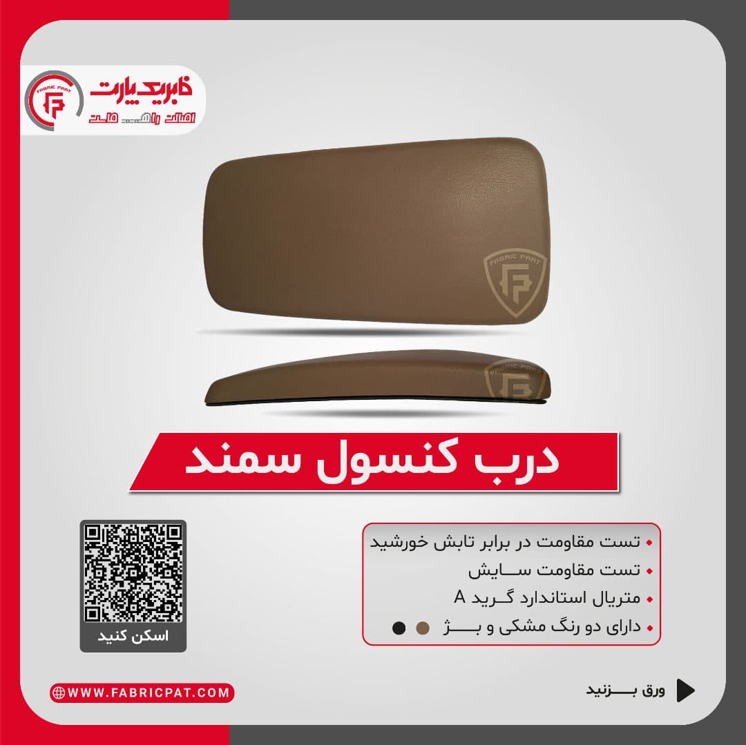 درب کنسول سمند مشکی — تصویر ۱۲