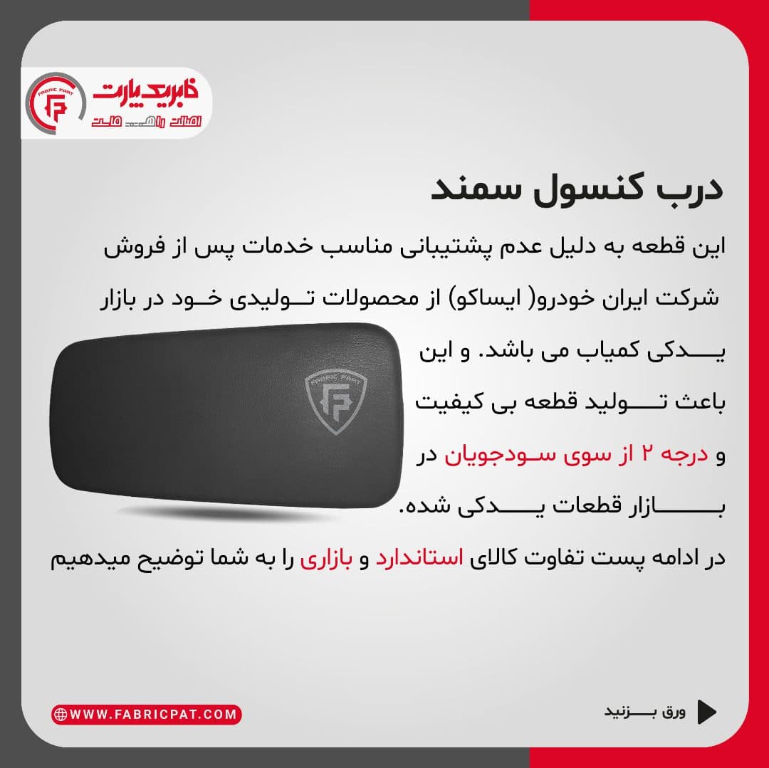 درب کنسول سمند مشکی — تصویر ۷