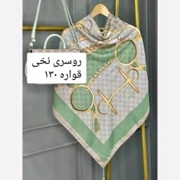 روسری (شال) تک گوچی کارمن سبز، روسری نخی قواره 130 — تصویر ۲