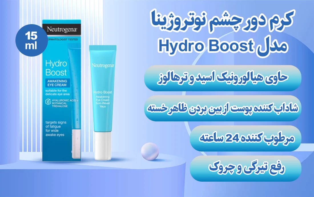 کرم دور چشم نوتروژینا مدل Hydro Boost حجم 15 میلی لیتر — تصویر ۲
